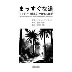 まっすぐな道－フィジー〈癒し〉の文化人類学 [単行本]