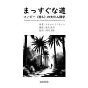 まっすぐな道－フィジー〈癒し〉の文化人類学 [単行本]