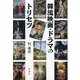 韓流映画・ドラマのトリセツ [単行本]