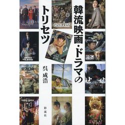 韓流映画・ドラマのトリセツ [単行本]