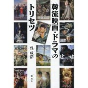 韓流映画・ドラマのトリセツ [単行本]