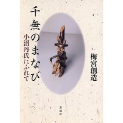千無のまなび―小沼丹氏にふれて [単行本]