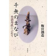 千無のまなび―小沼丹氏にふれて [単行本]