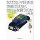なぜクルマ好きは性能ではなく物語(ブランド)を買うのか―自動車メーカー32ブランドの戦略 [単行本]