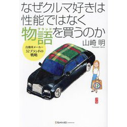 なぜクルマ好きは性能ではなく物語(ブランド)を買うのか―自動車メーカー32ブランドの戦略 [単行本]