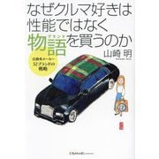なぜクルマ好きは性能ではなく物語(ブランド)を買うのか―自動車メーカー32ブランドの戦略 [単行本]