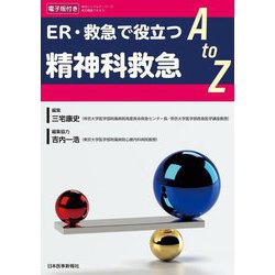 ER・救急で役立つ精神科救急A to Z [単行本]