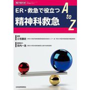 ER・救急で役立つ精神科救急A to Z [単行本]