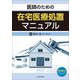 医師のための在宅医療処置マニュアル [単行本]