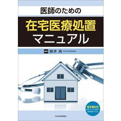 医師のための在宅医療処置マニュアル [単行本]