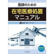 医師のための在宅医療処置マニュアル [単行本]