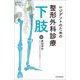 レジデントのための整形外科診療下肢 [単行本]