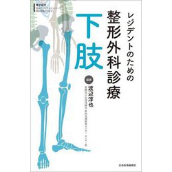 レジデントのための整形外科診療下肢 [単行本]