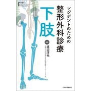 レジデントのための整形外科診療下肢 [単行本]