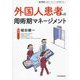 外国人患者への周術期マネージメント [単行本]