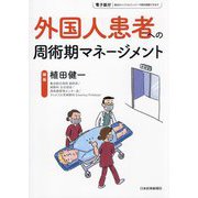 外国人患者への周術期マネージメント [単行本]