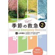 季節の救急―Seasonal Emergency Medicine 第2版 [単行本]