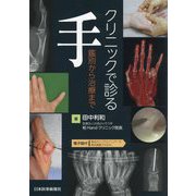 クリニックで診る手―鑑別から治療まで [単行本]