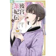後宮茶妃伝～寵妃は愛より茶が欲しい～<３>(フラワーコミックス α) [コミック]