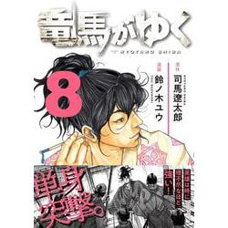 竜馬がゆく 8 [コミック]