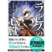 ラピスの心臓 1 [単行本]