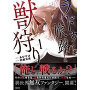 ラドゥと旅路と獣狩り 1 [単行本]
