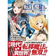 ある日から使えるようになった転移魔法が万能で生きるのが楽しくなりました 1 [単行本]