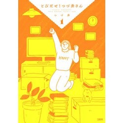 とびだせ！ つづ井さん1 [単行本]