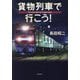 貨物列車で行こう!―You must take the freight train! [単行本]