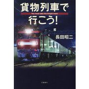 貨物列車で行こう!―You must take the freight train! [単行本]