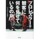 真・プロレスラーは観客に何を見せているのか―30年やってわかったこと(徳間文庫) [文庫]