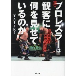 真・プロレスラーは観客に何を見せているのか―30年やってわかったこと(徳間文庫) [文庫]