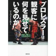 真・プロレスラーは観客に何を見せているのか―30年やってわかったこと(徳間文庫) [文庫]