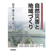 自然災害と地域づくり―知る・備える・乗り越える [単行本]