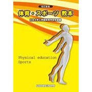 体育・スポーツ教本<改訂新版　> [単行本]
