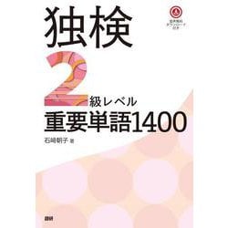 独検2級レベル重要単語1400 [単行本]