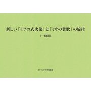 新しい「ミサの式次第」と「ミサの賛歌」の旋律―一般用 [単行本]