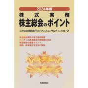 株主総会のポイント〈2024年版〉―株式実務 [単行本]