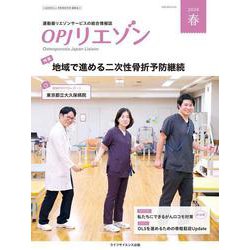 OPJリエゾン2024年春号 [単行本]