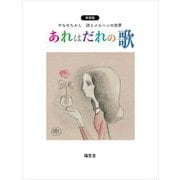 あれはだれの歌―やなせたかし詩とメルヘンの世界 新装版 [単行本]
