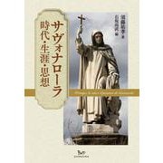 サヴォナローラ 時代・生涯・思想 [単行本]