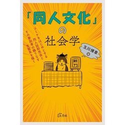 「同人文化」の社会学―コミケをはじめとする同人誌即売会とその参加者の織りなす生態系を描く [単行本]
