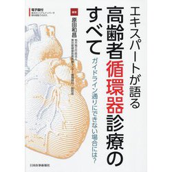 エキスパートが語る高齢者循環器診療のすべて―ガイドライン通りにできない場合には? [単行本]