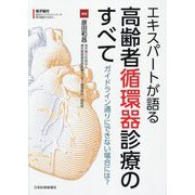 エキスパートが語る高齢者循環器診療のすべて―ガイドライン通りにできない場合には? [単行本]