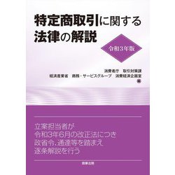 特定商取引に関する法律の解説〈令和3年版〉 [単行本]