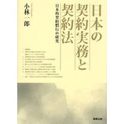 日本の契約実務と契約法―日本的契約慣行の研究 [単行本]