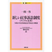 一問一答・新しい民事訴訟制度(デジタル化等)―令和4年民事訴訟法等改正の解説(一問一答シリーズ) [単行本]