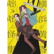 横浜黄昏咄咄怪事　1<1巻>(YKコミックス) [コミック]
