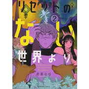 リセットのない世界より　2<2巻>(YKコミックス) [コミック]
