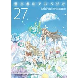 蒼き鋼のアルペジオ　27<27巻>(YKコミックス) [コミック]